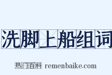 洗脚上船组词是什么意思的图片